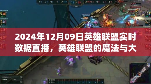 英雄聯(lián)盟魔法與大自然和諧之旅，實(shí)時(shí)數(shù)據(jù)直播開啟心靈之旅