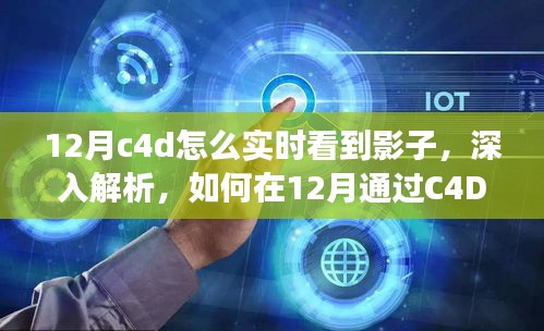 如何在C4D中實(shí)時(shí)觀察影子，深度解析特性、體驗(yàn)、競(jìng)品對(duì)比及用戶分析指南