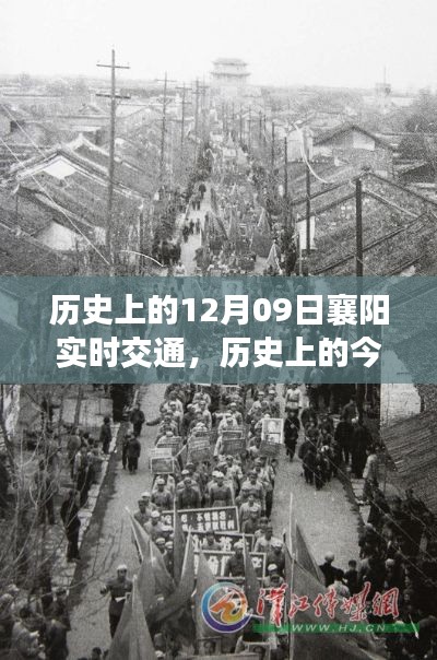 揭秘襄陽實時交通變遷，歷史上的今天，12月09日的交通紀實