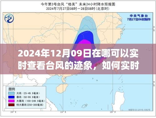 2024年12月09日臺(tái)風(fēng)跡象實(shí)時(shí)查看指南，全方位教程，適用于初學(xué)者與進(jìn)階用戶(hù)