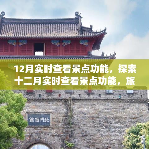 十二月實時查看景點功能，旅游新體驗三大要點解析
