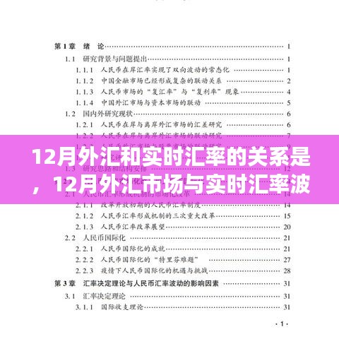 深度探討，12月外匯市場(chǎng)與實(shí)時(shí)匯率波動(dòng)關(guān)系解析