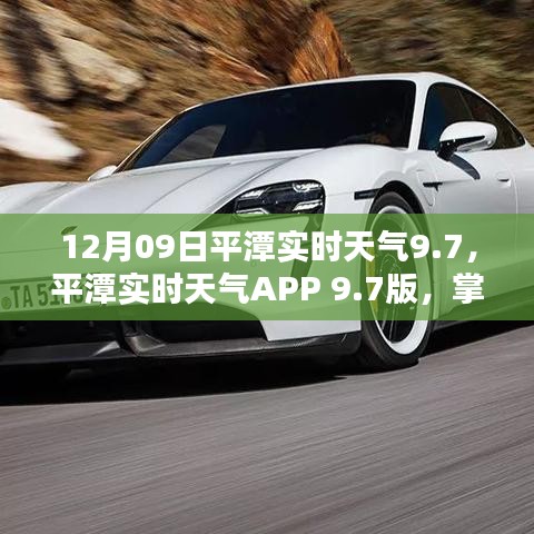 平潭實(shí)時(shí)天氣APP 9.7版，智能掌控天氣的全新紀(jì)元