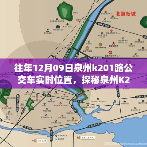 探秘泉州K201路公交車實時位置，公交站點旁的小巷奇緣與特色小店奇遇記