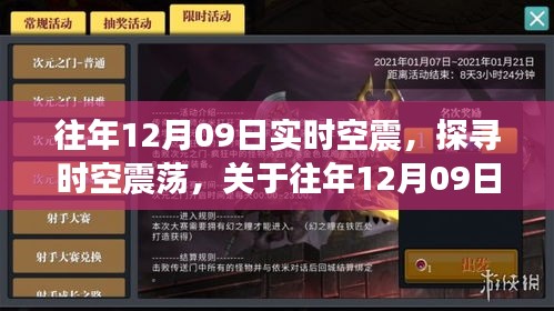 往年12月09日時(shí)空震蕩深度解析與觀點(diǎn)闡述，探尋實(shí)時(shí)空震現(xiàn)象的背后真相