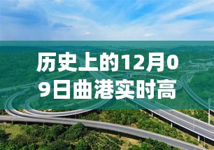 曲港高速歷史實時路況回顧，追尋自然美景的靜謐之旅，內(nèi)心平和的發(fā)現(xiàn)之路