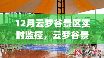 云夢(mèng)谷景區(qū)12月實(shí)時(shí)探秘，自然變化中的學(xué)習(xí)與成就感的綻放