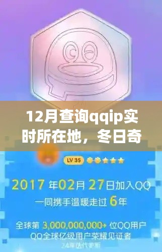 冬日追蹤之旅，探尋QQ IP的實時所在地，溫情脈脈的尋覓故事