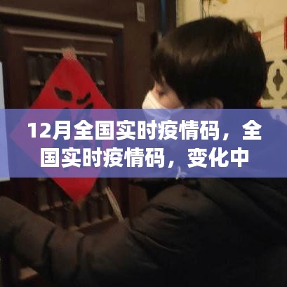 全國(guó)實(shí)時(shí)疫情碼，變化中的學(xué)習(xí)，展現(xiàn)自信與成就之光