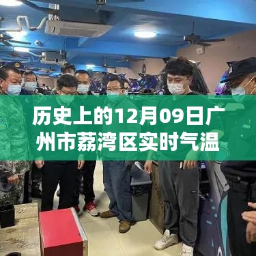 歷史上的廣州荔灣區(qū)實時氣溫概覽，聚焦十二月九日氣溫變遷數(shù)據(jù)表