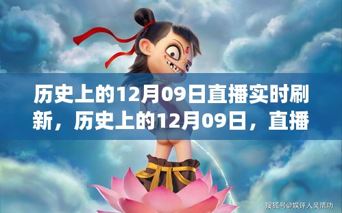 直播探索之旅，歷史上的12月09日實(shí)時(shí)刷新回顧