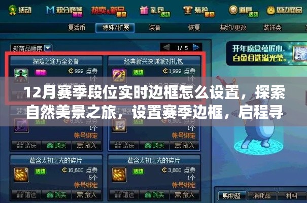 探索自然美景之旅，設(shè)置賽季邊框，啟程尋找內(nèi)心的寧靜與設(shè)置指南