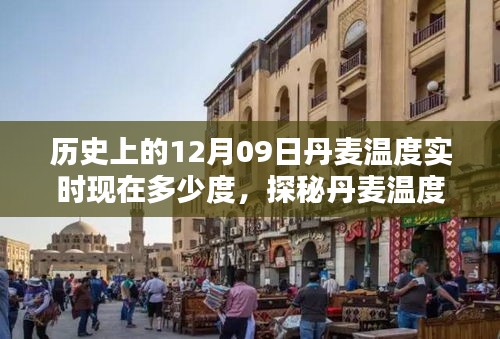 丹麥溫度探秘，歷史與實(shí)時溫度對比，小巷風(fēng)情與12月9日的邂逅