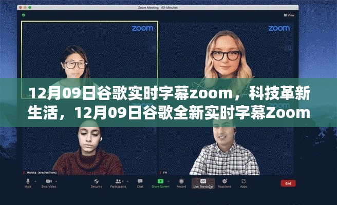 谷歌全新實(shí)時(shí)字幕Zoom，聆聽(tīng)未來(lái)聲音，科技革新生活新篇章