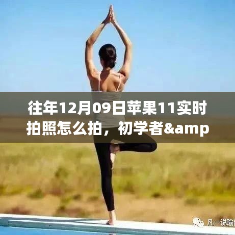 蘋果11實(shí)時(shí)拍照全攻略，從初學(xué)者到進(jìn)階用戶的拍攝指南（往年12月09日版）