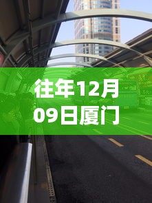 廈門歷年十二月九日交通擁堵實(shí)錄，背后的故事與啟示，實(shí)時(shí)播報(bào)最新動(dòng)態(tài)