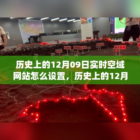 歷史上的空域網(wǎng)站設(shè)置與探索自然美景之旅，跟隨空域網(wǎng)站尋找內(nèi)心的寧?kù)o在十二月九日這一天啟程