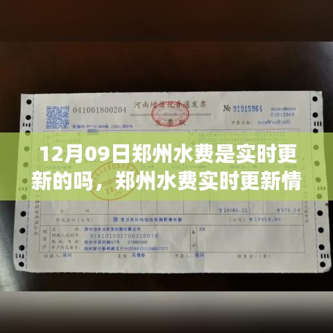 鄭州水費(fèi)實(shí)時(shí)更新情況解析，12月09日的更新?tīng)顟B(tài)與觀(guān)點(diǎn)探討