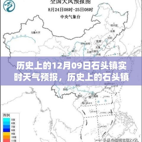 歷史上的石頭鎮(zhèn)，探尋12月09日實時天氣預(yù)報之旅