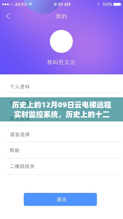 云電梯遠(yuǎn)程實時監(jiān)控系統(tǒng)的誕生與成長歷程，歷史上的十二月九日回望
