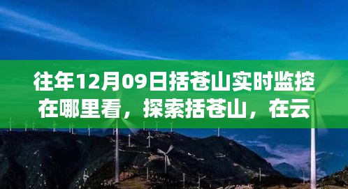 探索括蒼山，云端實(shí)時(shí)美景與內(nèi)心平靜的追尋，12月9日監(jiān)控觀看指南