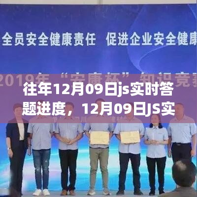 回顧與影響，12月09日J(rèn)S實時答題盛宴的進(jìn)度與實時互動體驗