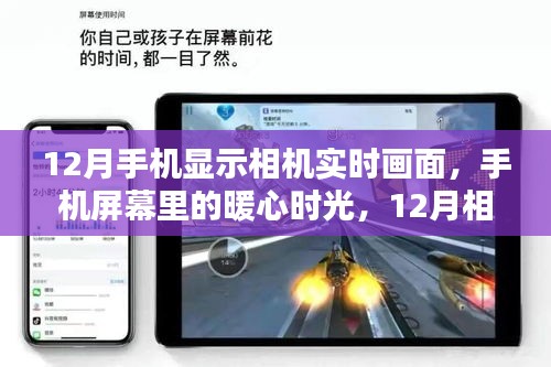 12月手機(jī)相機(jī)實(shí)時畫面，暖心時光與奇遇的相遇