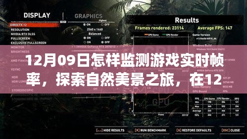 12月09日，游戲?qū)崟r(shí)幀率監(jiān)測(cè)指南與探索自然美景之旅，尋求內(nèi)心平和寧?kù)o