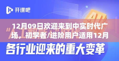 12月09日歡迎來到中實時代廣場，初學(xué)者與進階用戶的詳細步驟指南