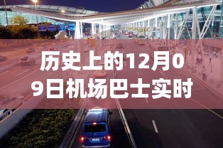 歷史上的12月09日機(jī)場(chǎng)巴士時(shí)間軌跡小紅書分享，實(shí)時(shí)動(dòng)態(tài)與經(jīng)驗(yàn)分享