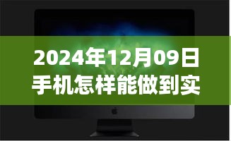 夢(mèng)想照進(jìn)現(xiàn)實(shí)，揭秘2024年手機(jī)實(shí)時(shí)錄像的魔法與自我超越之旅
