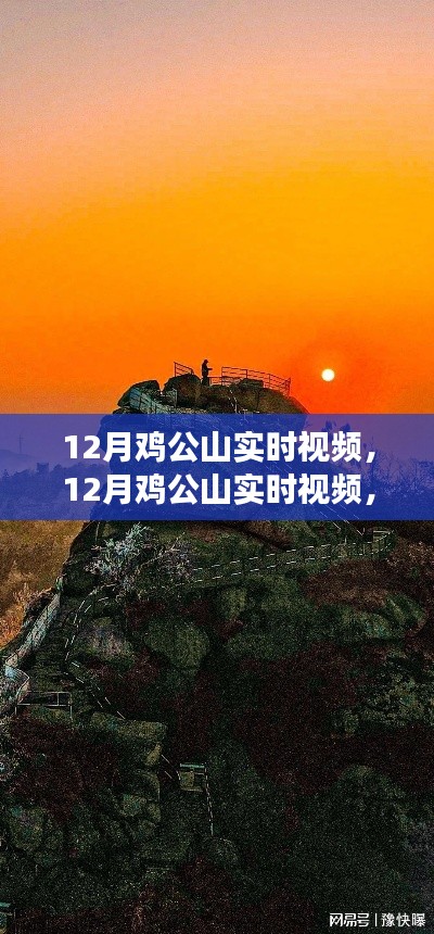12月雞公山實(shí)時(shí)視頻，特性、體驗(yàn)與競品對(duì)比全面解讀