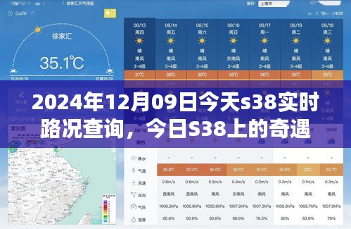 今日S38路況實(shí)時(shí)播報(bào)，奇遇與溫情相伴的旅程