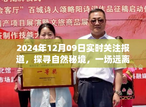 探尋自然秘境，心靈之旅的實時報道