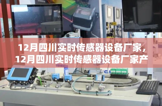 12月四川實時傳感器設(shè)備廠家產(chǎn)品全面評測與介紹，專業(yè)解讀傳感器技術(shù)趨勢