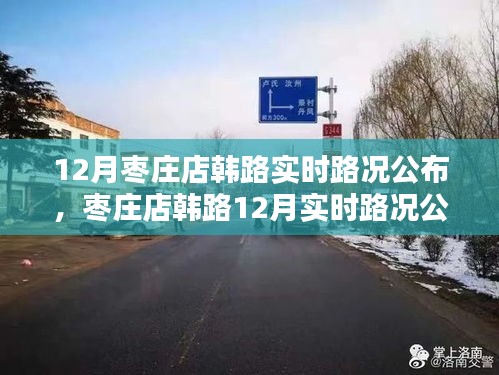 棗莊店韓路12月實時路況指南，適合初學(xué)者與進(jìn)階用戶參考