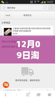 12月09日淘寶物流實(shí)時(shí)查詢指南，輕松掌握包裹動(dòng)態(tài)