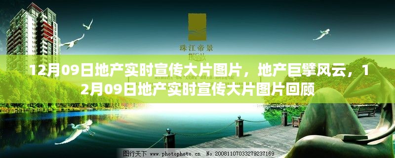 地產風云回顧，巨擘宣傳大片圖片與實時資訊聚焦 12月09日宣傳大片回顧