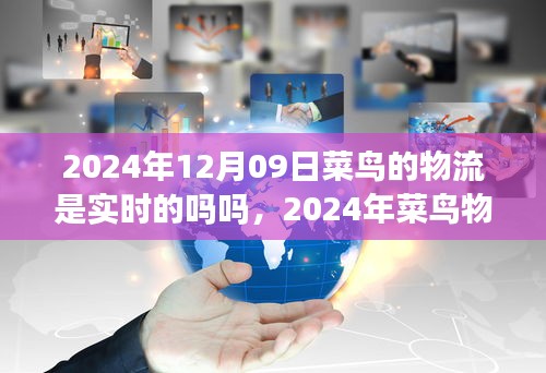 2024年菜鳥物流實(shí)時(shí)配送能力展望，智能追蹤與高效運(yùn)作的實(shí)現(xiàn)