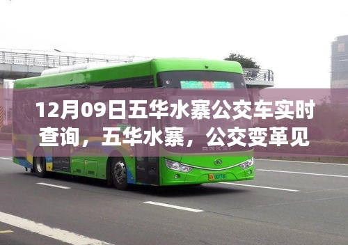 五華水寨公交變革見證城市脈動(dòng)，實(shí)時(shí)查詢系統(tǒng)上線紀(jì)實(shí)