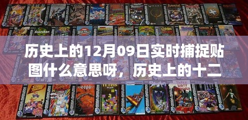 歷史上的十二月九日實(shí)時(shí)捕捉貼圖背后的勵(lì)志故事，見(jiàn)證學(xué)習(xí)變化的力量與自信誕生的時(shí)刻