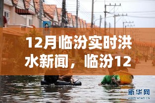 臨汾12月實(shí)時(shí)洪水新聞深度解析，洪澇災(zāi)情與應(yīng)對(duì)措施