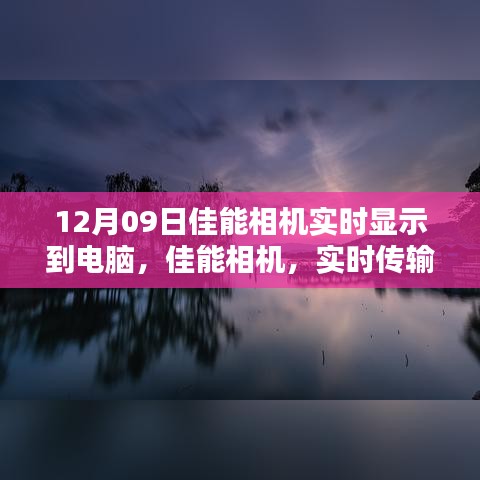 佳能相機(jī)實時傳輸，光影藝術(shù)中的科技魅力，掌控攝影盡在瞬間