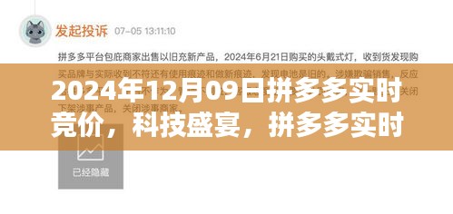 拼多多實時競價系統(tǒng)升級開啟智能購物新紀(jì)元，科技盛宴，倒計時開啟！