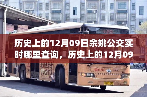 我的觀點(diǎn)分析，歷史上的12月9日余姚公交實(shí)時(shí)查詢系統(tǒng)的演變與影響