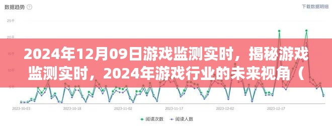 揭秘游戲監(jiān)測(cè)實(shí)時(shí)，展望2024年游戲行業(yè)的未來(lái)視角與要點(diǎn)解析