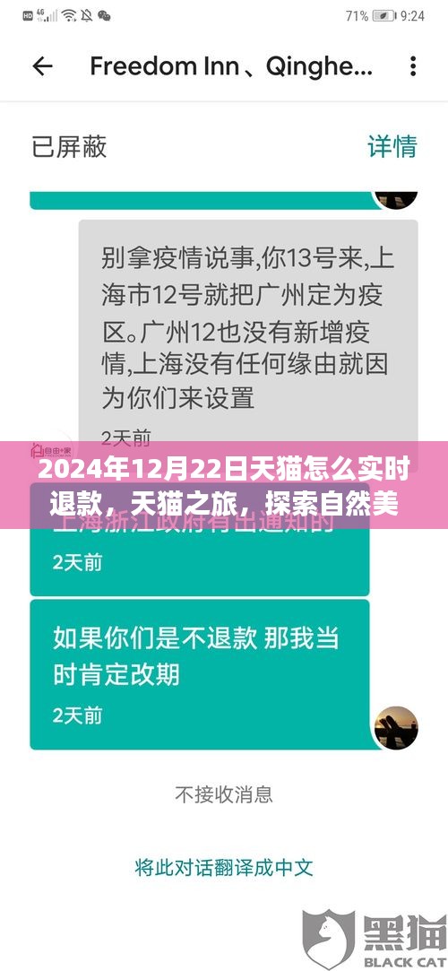 天貓實時退款秘籍與探索自然美景之旅，天貓之旅體驗分享