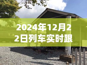 探秘列車速度與小巷美食的奇妙交匯，2024年列車實(shí)時(shí)跟蹤速度與特色小吃探秘。
