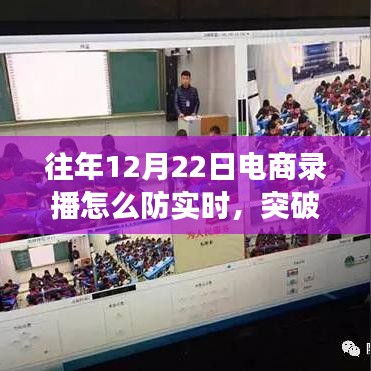 往年12月22日電商錄播逆襲之路，實(shí)時(shí)防御與成長(zhǎng)的突破策略揭秘！