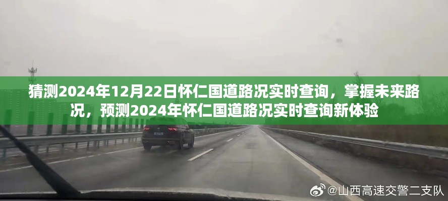 2024年懷仁國道路況實(shí)時(shí)查詢預(yù)測(cè)，掌握未來路況，新體驗(yàn)來襲